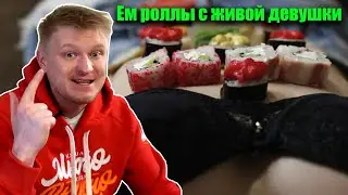 Ответ Славному Друже / Ем роллы с живой женщины / Ниотамори