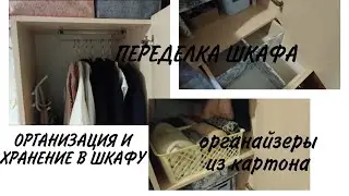 ОРГАНИЗАЦИЯ И ХРАНЕНИЕ В ШКАФУ/ ПЕРЕДЕЛКА ШКАФА ДЛЯ ДЕВОЧКИ ШКОЛЬНИКА/ DIY