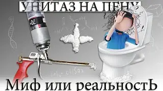 ☑️ ПОСАДИЛ УНИТАЗ НА ПЕНУ. РЕЗУЛЬТАТ УДИВИЛ...
