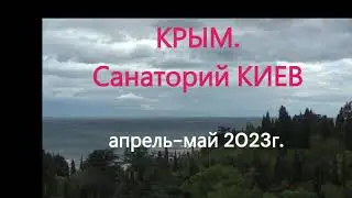 Крым.  Санаторий КИЕВ. 2023г.