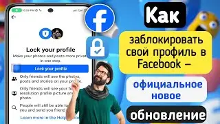 Как заблокировать профиль Facebook (2024), если не найден вариант блокировки.
