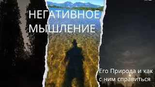 Природа Негативного Мышления и как с ним справиться - Ви Бхакти