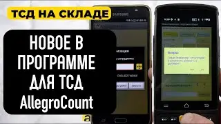 Автоматизация склада стала проще. Обзор обновлений программы для ТСД AllegroCount