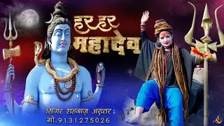 Har Har Mahadev | Shahnaaz Akhtar | Official Video | Mahashivratri Special | हर हर महादेव |