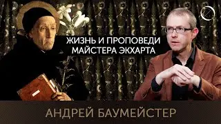 Андрей Баумейстер Жизнь и проповеди Майстера Экхарта