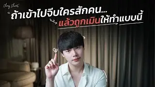 ถ้าเข้าไปจีบใครสักคน...แล้วถูกเมินให้ทำแบบนี้