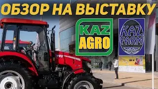 Обзор на выставку KazAgro/KazFarm 2022. Выставка без Евразии Group и CT Agro!