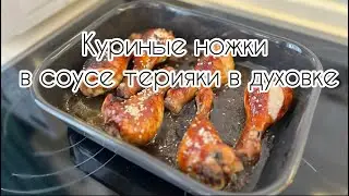 Куриные ножки в соусе терияки