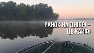 Вот он кайф. Ранок на Дніпрі.