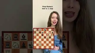 Ход белых, мат в 1 ход 