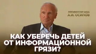 Как уберечь детей от информационной грязи? / А.И. Осипов