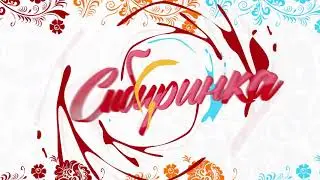 Ансамбль Сибиринка Минусинск  Летели две птички  Минусинск