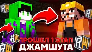 ВЫПОЛНИЛ 1 ЭТАП ДЖАМШУТА НА REALLYWORLD 🐰 ВАЙП RW 🐰 Reallyworld