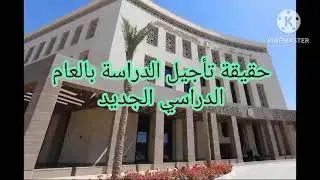 حقيقة تأجيل الدراسة بالعام الدراسي الجديد.