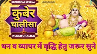 Dhanteras Special 2024 - धन व व्यापर में वृद्धि हेतु सुने || Shri Kuber chalisa कुबेर चालीसा