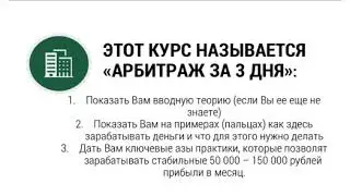 1 УРОК. ЦЕЛИ КУРСА - АРБИТРАЖ ЗА 3 ДНЯ