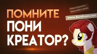 ПОМНИТЕ ПОНИ КРЕАТОР? | Пеппер Перч