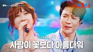 에녹(エノク)X전유진(チョンユジン) - 사람이 꽃보다 아름다워(人が花より美しい)｜한일톱텐쇼 16회