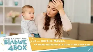 Почуття провини у мами: як впоратися