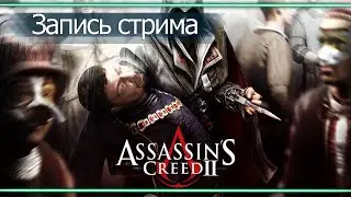 Прохождение Assassin's Creed 2 - Великий воин гражданской революции! #1