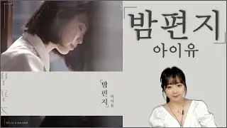 아이유 - 밤편지 ♬ Cover by 유라