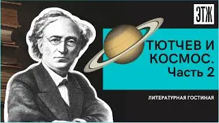 Тютчев и космос. Часть 2