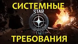 Системные Требования Star Citizen