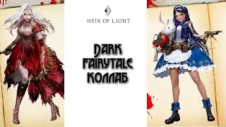 Heir of Light: Dark Fairytale коллаб + огромный LD призыв