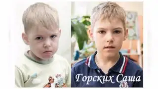Как выросли наши дети