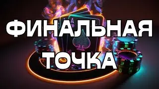 🚨ФИНАЛЬНАЯ ТОЧКА❌СОВЕТ ДЛЯ ВАС🤷🏼‍♀️