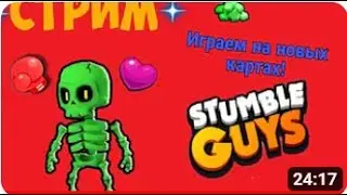 Играем в стамбл гайс)))