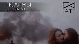 группа ГАФТ — ПСАЛМЫ OFFICIAL VIDEO