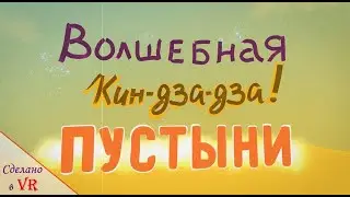 Волшебная Кин-дза-дза пустыни (сделано в Tilt brush VR)