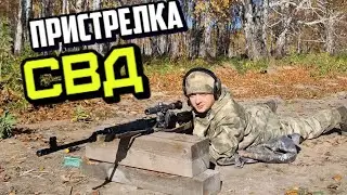 ПЫТАЮСЬ ПРИСТРЕЛЯТЬ СВД
