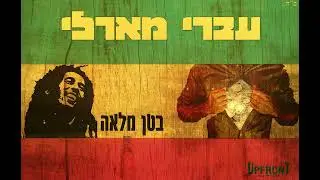 Bob Marley - Them Belly full - IVRY MARLEY hebrew version