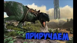 ARK Survival Evolved►Выживание►приручаем Гиганта► часть 2