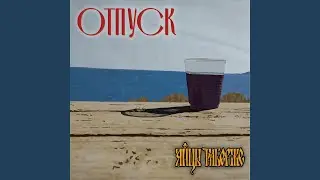 Отпуск