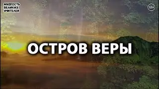 ОСТРОВ ВЕРЫ | Божественные Песнопения
