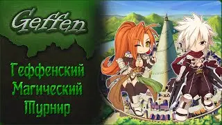 Ragnarok Online | Геффенский Магический Турнир | Geffen Magic Tournament | Motr Online | Ledo Валера