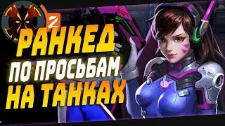 РАНКЕД НА ТАНКАХ В ОВЕРВОТЧ 2 - OVERWATCH 2 D.VA