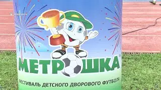 В Шадринске уже в 6-й раз проходит фестиваль футбола «Метрошка» (2023-06-09)