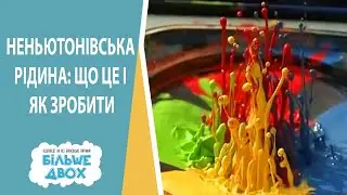 Рецепти приготування неньютонівської рідини своїми руками