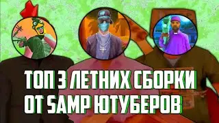 ТОП 3 ЛЕТНИХ СБОРКИ ОТ САМП ЮТУБЕРОВ
