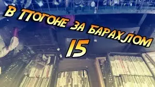 В погоне за барахлом #15