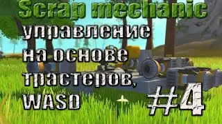 Scrap mechanic - Гайд -  Как сделать управление на основе трастеров, WASD - #4