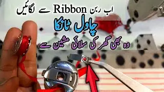 اب ربن سے لگائيں چاول ٹانکا وہ بھی گھر کی سلائی مشین سے _ Chaval Tanka Work-Sipmle Sewing Machine