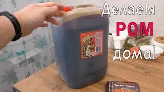 Делаем РОМ дома из Тростниковой мелассы.