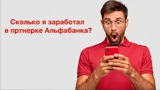 Что я заработал в партнерке Альфабанка за месяц
