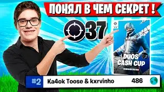 TOOSE РАСКРЫЛ СЕКРЕТ УСПЕХА НА DUO CASH CUP ФОРТНАЙТ! ТУЗ FORTNITE GAMEPLAY