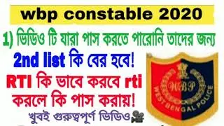 Wbp constable 2020 / 2nd list / বের হবে না/ সমস্ত কোটা কি পূরণ করেছে।
